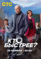 Кто быстрее? смотреть онлайн сериал 1 сезон
